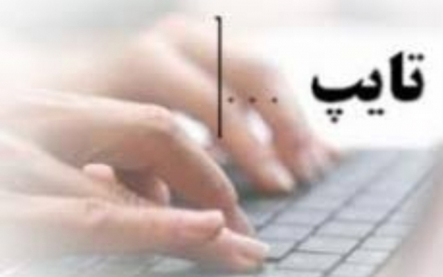 انجام کار تایپ در کم زمان بدون غلط املایی انجام بدم