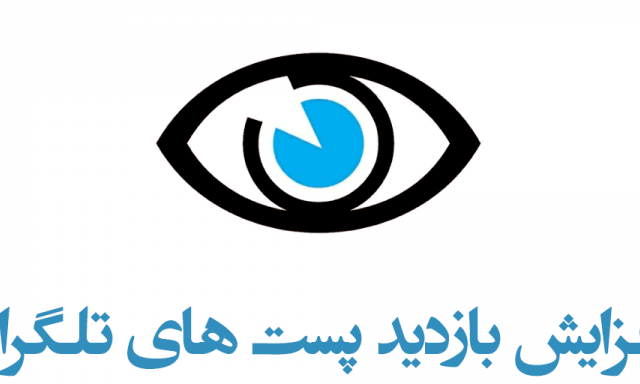 برای پستهای طلگرام افزایش بازدید بزنم