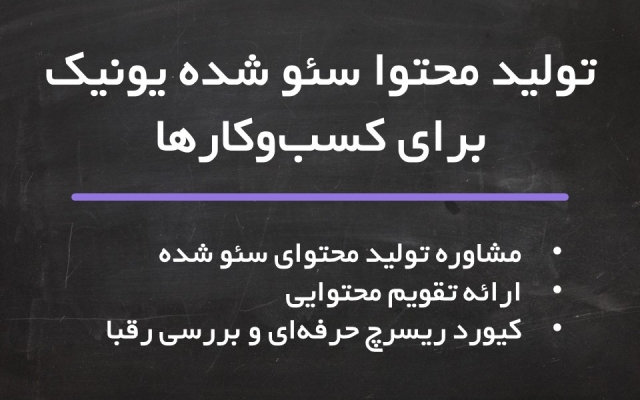برای کسب و کار شما به طور منظم محتوای سئو شده تولید کنم