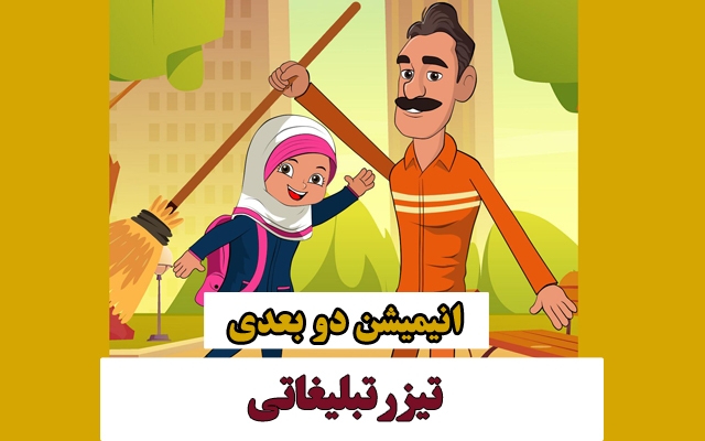 تیزر تبلیغاتی پویا و کارتونی بصورت انیمیشن دو بعدی براتون تولید کنم