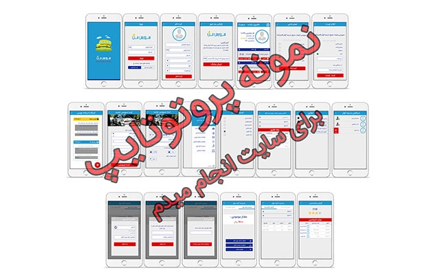 تحلیل پروژه های نرم افزاری شما رو از ایده تا مرحله پروتوتایپ انجام بدم .