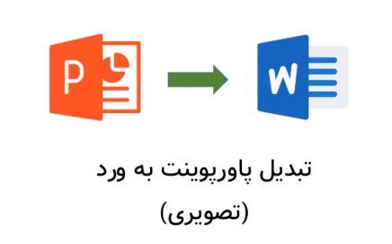 پاورپوینت زیبا بسازم