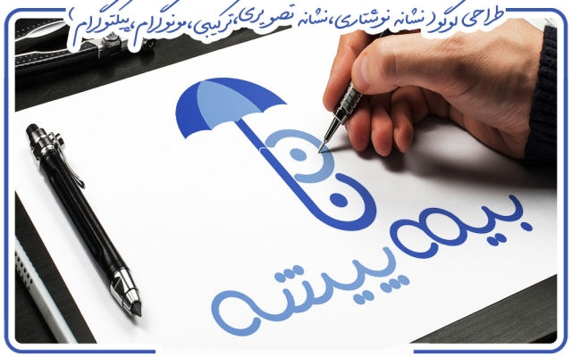 لوگو های (نشانه نوشتاری تصویری ترکیبی مونوگرام)شما را برای موفقیت تان طراحی کنم.