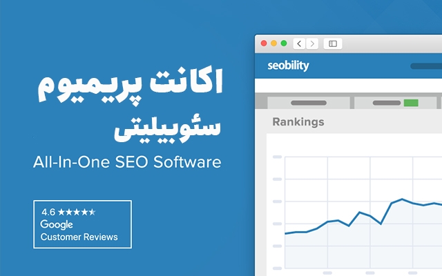 اشتراک 14روزه پریمیوم وبسایت seobility رو بهتون بدم⚡️