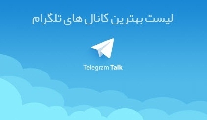 آدرس 50کانال سرگرمی،کلیپ،عاشقانه و موفقیت در تلگرام (برتروگلچین شده)را بهتون بدم