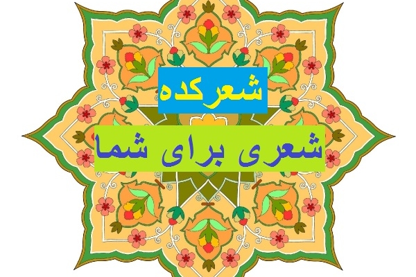 با کلمات درخواستی شما مانند نام و تاریخ تولد و ... شعر بسرایم برای هدیه دادن