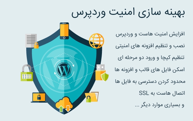امنیت وردپرس شما رو بهینه سازی کنم و هر نوع ویروسی رو از وردپرس حذف کنم