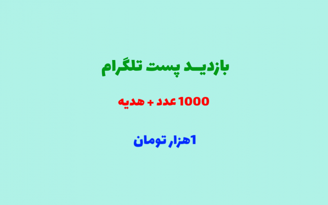 بازدید پست تلگرام
