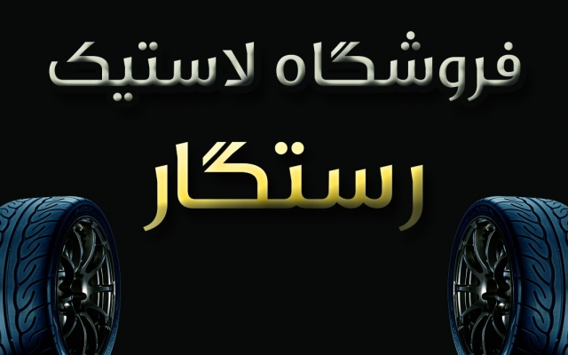 کارت ویزیت شما رو در مدت زمان کوتاه طراحی کنم