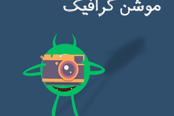 براتون موشن گرافیک(تیزری)درست کنم بابیش از 80 %تخفیف ویژه_ خلاقانه و با کیفیت