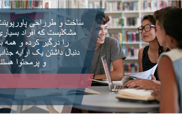 واستون پروژه و یا اسلاید های پاورپوینت بسازم و یا فایل پاورپوینت شما رو ادیت کنم