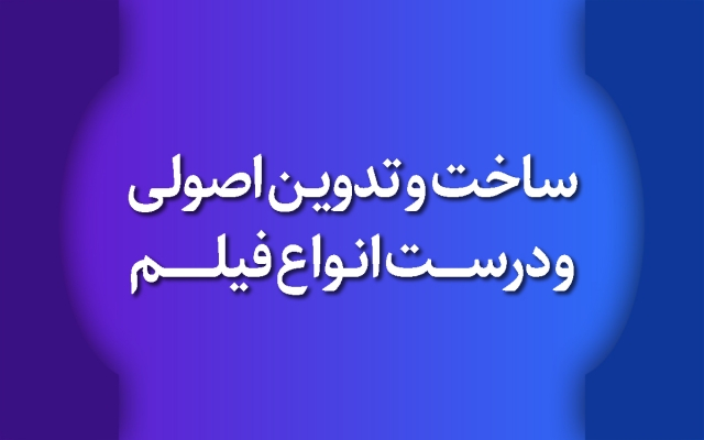 فیلم های شما را به صورت اصولی و درست تدوین کنم