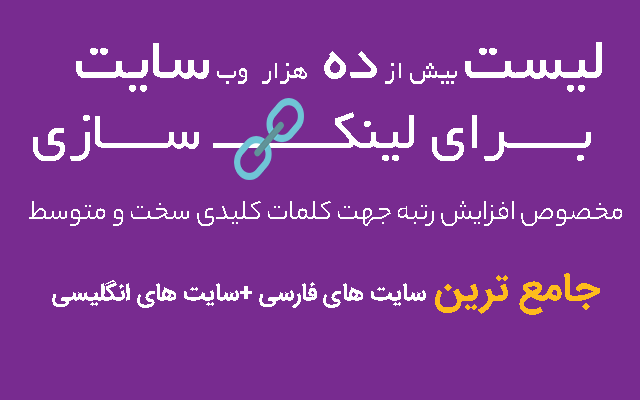 لیست بیش از 10 هزار بک لینک با Daو PA بالا رو بهتون بدم