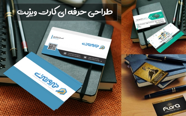 کارت ویزیت شیک و ارزان براتون طراحی کنم