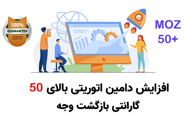 دامین آتوریتی DA سایت MOZ را به بالای 50 برسانم