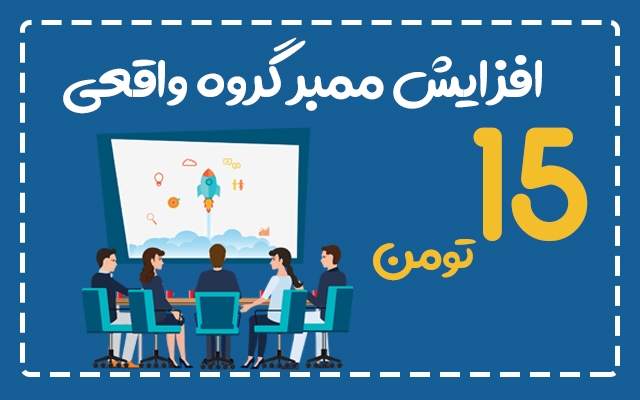 ممبر گروه طلگرامی شمارا به صورت واقعی افزایش دهم