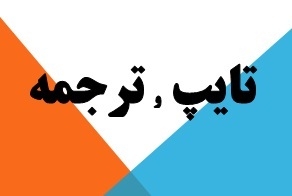 متن شمارو ترجمه کنم
