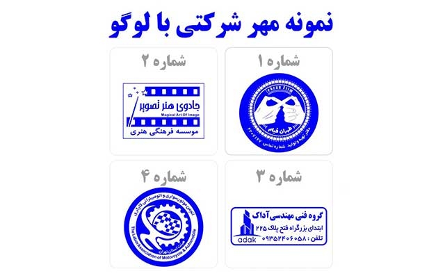طراحی انواع مهر را برای شما انجام بدم.