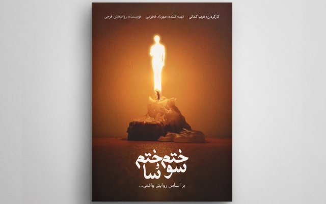 طراحی پوستر فیلم و تئاتر انجام بدم