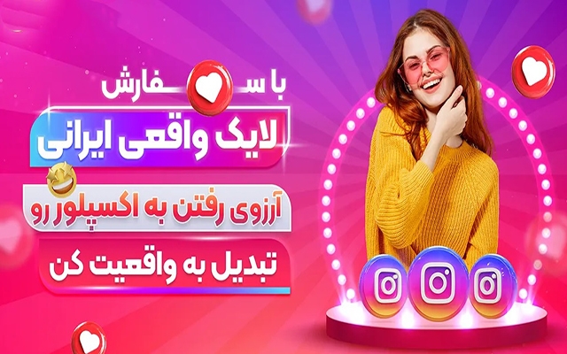 افزایش بازدید پست/استوری/ریلز ولایک اینستاگرام فوق ارزان انجام بدم