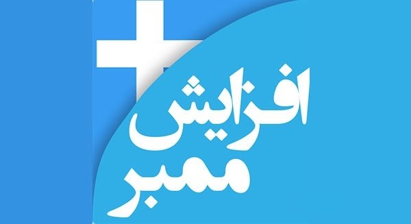 ممبر های  کانال یا گروه شما رو افزایش بدم