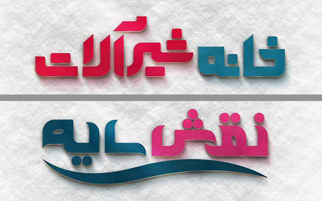 لوگو و لوگوتایپ طراحی کنم