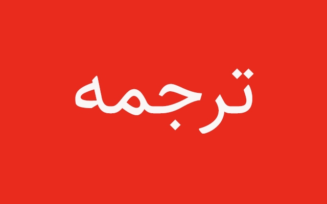 متون انگلیسی شما رو ترجمه کنم