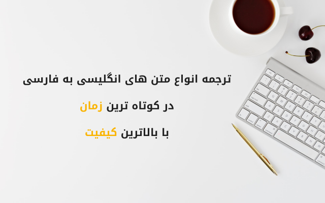 انواع متن های انگلیسی را ترجمه کنم