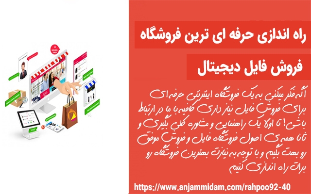 فروشگاه فایل اختصاصی خودتونو رو وردپرس براتون ایجاد کنم و فروشتونو متحول کنم