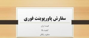 پاورپوینت های جالب راجب هر چیزی درست کنم