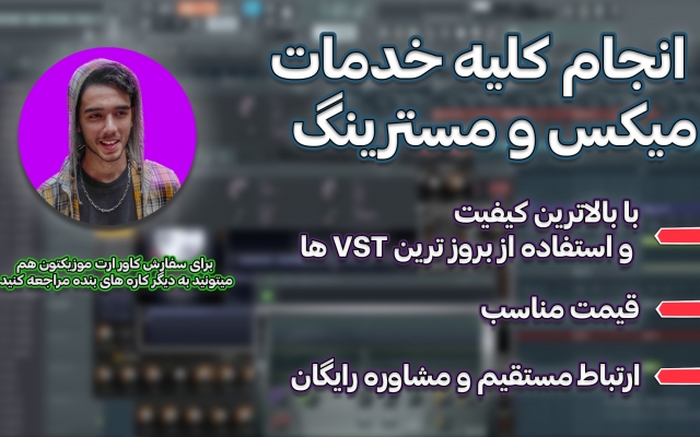 موزیک های شمارو میکس و مستر کنم