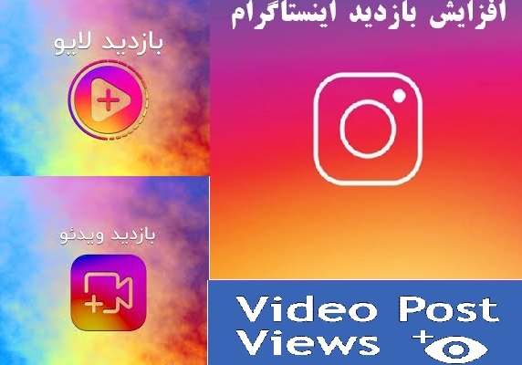 ویو(بازدید) پست و igtvشما رو افزایش بدم