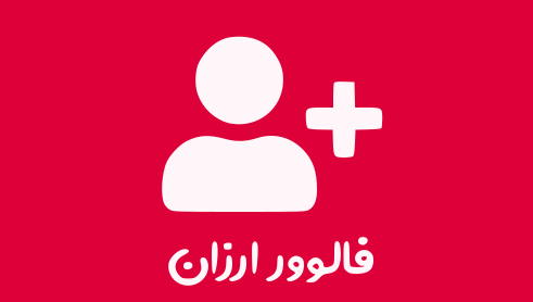 فالوور ارزان به پیج شما اضافه کنم