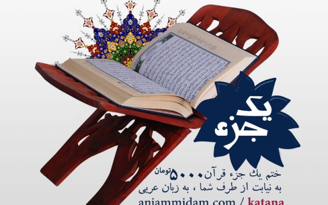 یک جزء قرآن براتون بخونم