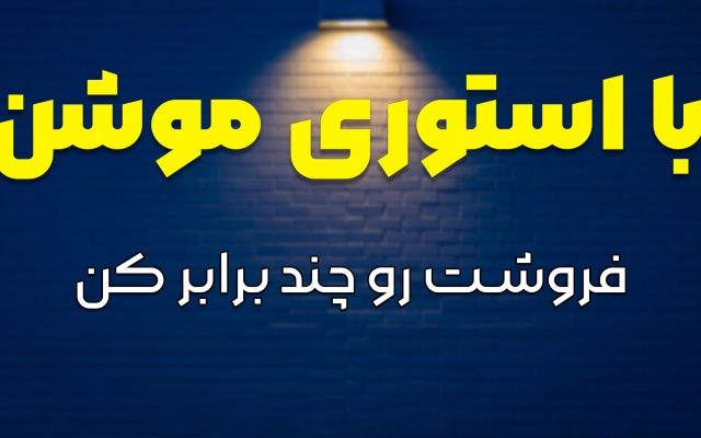 استوری موشن های جذاب بسازم براتون