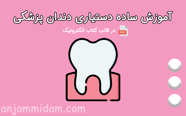 دستیاری دندانپزشکی را به شما آموزش دهم