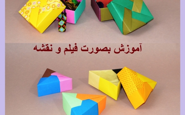 دو تا جعبه زیبا به روش اوریگامی فقط و فقط با تا کردن رو یاد بدم بصورت فیلم