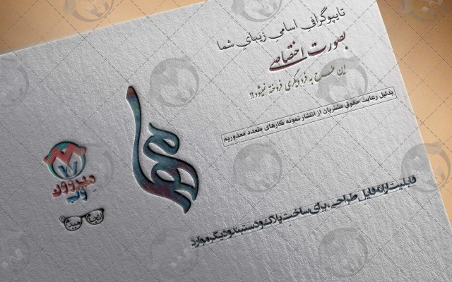تایپوگرافی اسامی شما برای استفاده در مُهر، لوگو، پلاک، دستبند و ... طراحی کنم.