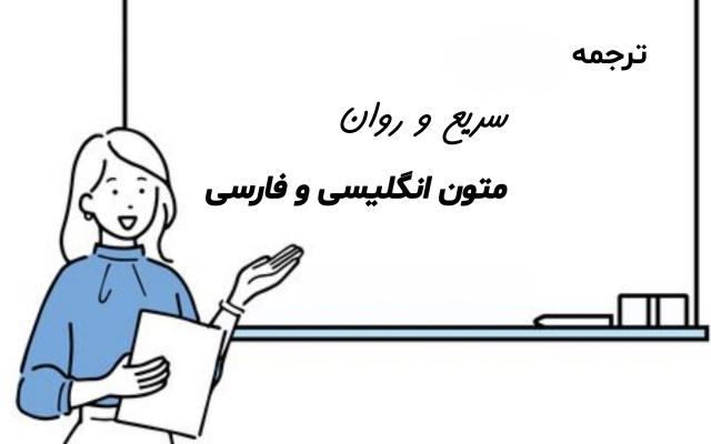 متون فارسی و انگلیسی شمارو در زمان مناسب ترجمه کنم!