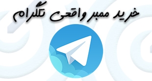 ممبرطلگرام کاملاایرانی واقعی100%تضمینی برای افزایش بازدیدوفروش محصولات انجام بدم