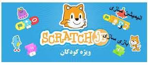 با جونیور و اسکرچ یک انیمیشن ،بازی و..مانند آموزش دروس ابتدائی و..،بسازم.