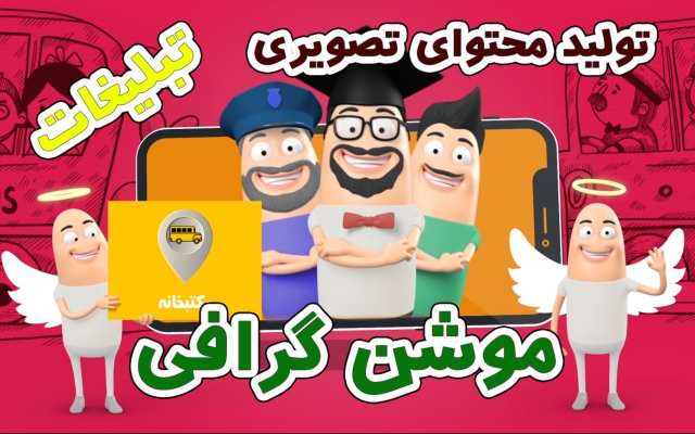 موشن گرافی و انیمیشن دوبعدی برای تبلیغ محصول و خدمات  انجام بدم.