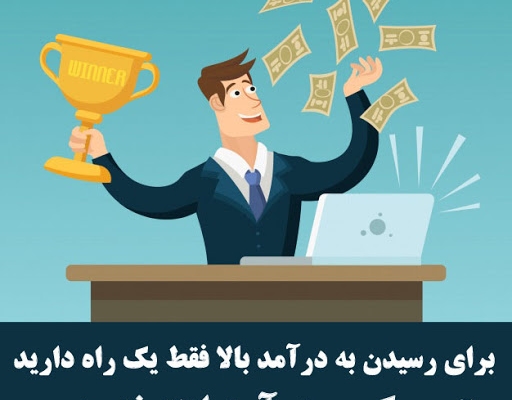 روش درآمد زایی از اینترنت را به شما ارائه بدم