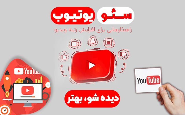 آپلود ویدویوی یوتیوب شما رو با سئوی مناسب به همراه طراحی تامنیل انجام بدم.