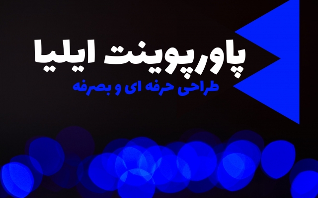 در هر سبک و موضوعی که بخواهید ساخت پاورپوینت انجام بدم