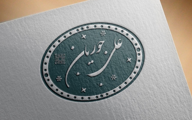 برای شما مهر خاتم درست کنم و نام شما را طراحی کنم
