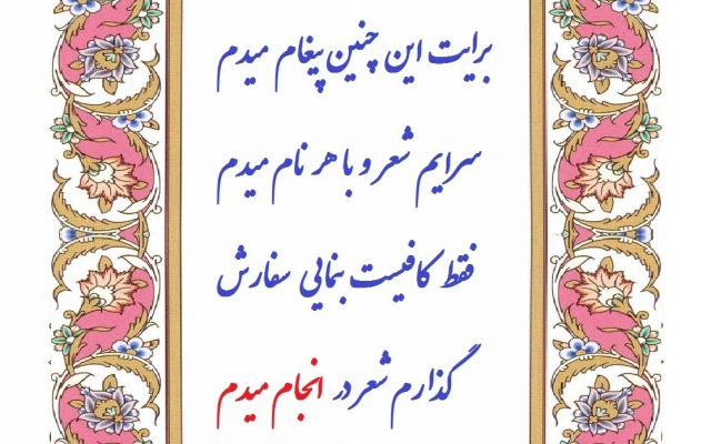 با کلمات درخواستی شما مانند نام و تاریخ تولد و ... شعر بسرایم برای هدیه دادن