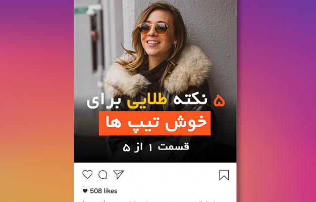 قالب پست و استوری اینستاگرام براتون طراحی کنم