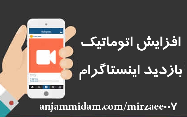 کاری کنم پیجت بصورت خودکار به تعداد دلخواهت بازدید بگیره!