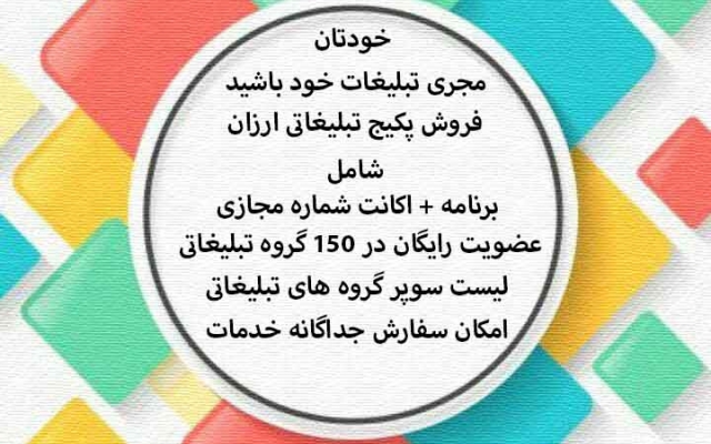 پکیج تبلیغاتی + برنامه + اکانت 150 گروه به همراه شماره مجازی ارائه دهم